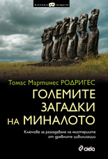 Големите загадки на миналото