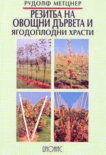 Резитба на овощни дървета и ягодоплодни храсти