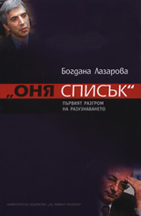 "Оня списък" - Първият разгром на разузнаването
