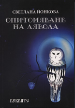 Опитомяване на дявола