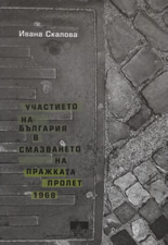 Участието на България в смазването на пражката пролет 1968