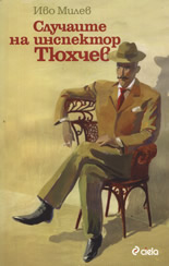 Случаите на инспектор Тюхчев