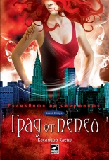 Реликвите на смъртните, книга 2: Град от пепел