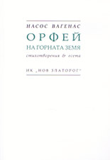Орфей на горната земя<br>стихотворения и есета
