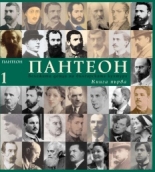 Пантеон – бележити дейци на българската култура