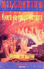 Книга на пророчествата - част 2<br>Бъдеще на щастие