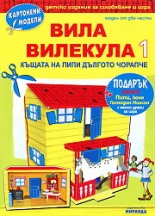 Картонен модел - Вила Вилекула 1