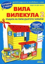 Картонен модел - Вила Вилекула 2