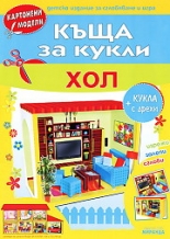 Картонен модел: Къща за кукли - Хол 