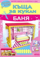 Картонен модел: Къща за кукли - Баня