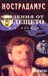 Нострадамус<br>Видения от бъдещето