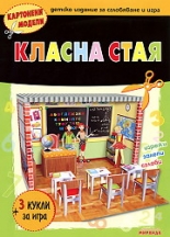 Картонен модел - Класна стая