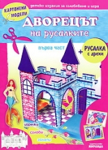 Картонен модел - Дворецът на русалките 1