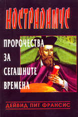 Нострадамус<br>Пророчества за сегашните времена