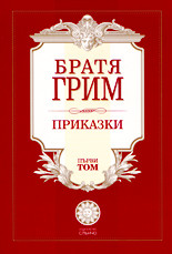 Приказки - том I