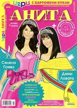Игри с картонени кукли Анита 56 - Селена Гомез и Деми Ловато
