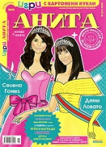 Игри с картонени кукли Анита 56 - Селена Гомез и Деми Ловато