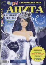 Игри с картонени кукли Анита 57 - Анджелина Джоли