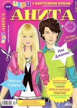 Игри с картонени кукли Анита 58 - Майли Сайръс и Ник Джонас