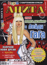 Игри с картонени кукли Анита 61 - Стани с Лейди Гага