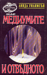 Медиумите и отвъдното