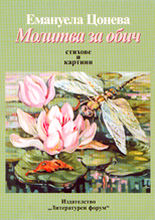 Молитва за обич (стихове и картини)