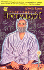 Разговори с Нострадамус - том 3