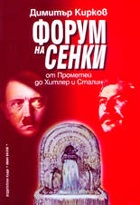 Форум на сенки<br>от Прометей до Хитлер и Сталин