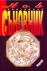 Нов български съновник