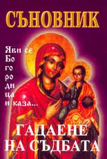 Съновник: Гадаене на съдбата