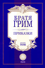 Приказки - том II