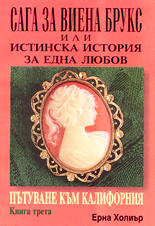 Сага за Виена Брукс или истинска история на една любов - книга 3<br>Пътуване към Калифорния