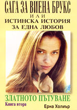 Сага за Виена Брукс или истинска история на една любов - книга 2<br>Златното пътуване
