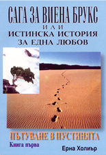 Сага за Виена Брукс или истинска история на една любов - книга 1<br>Пътуване в пустинята
