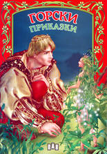 Горски приказки