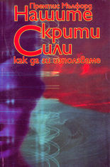 Нашите скрити мисли<br>как да ги използваме