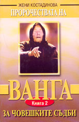 Пророчествата на Ванга - книга 2<br>За човешките съдби