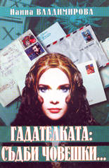 Гадателката: съдби човешки…