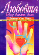 Любовта върху вашата длан