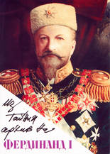 Из тайния архив на българския цар Фердинанд I