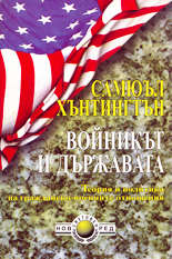 Войникът и държавата