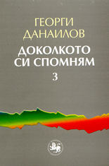 Доколкото си спомням - 3