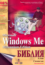 Microsoft Windows Me - Библия
