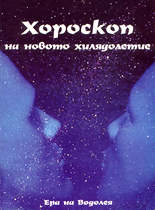 Хороскоп на новото хилядолетие