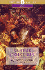 Кръстоносци - том 2
