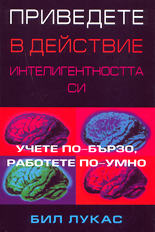 Приведете в действие интелигентността си<br>Учете по-бързо, работете по-умно