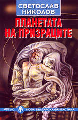 Планетата на призраците<br>(сборник фантастична проза)