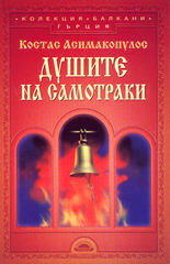 Душите на Самотраки