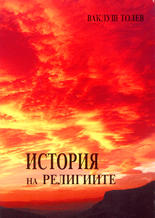 История на религиите