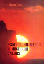 Езотерични школи и мистични учения - част I